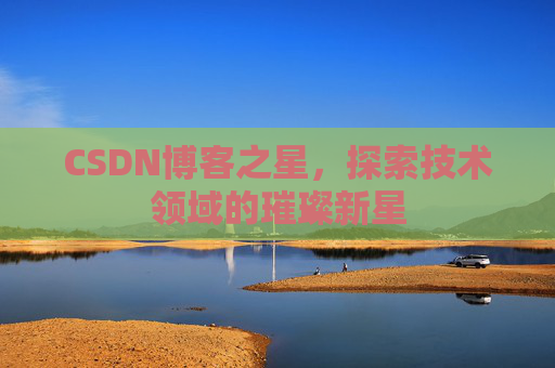 CSDN博客之星，探索技术领域的璀璨新星